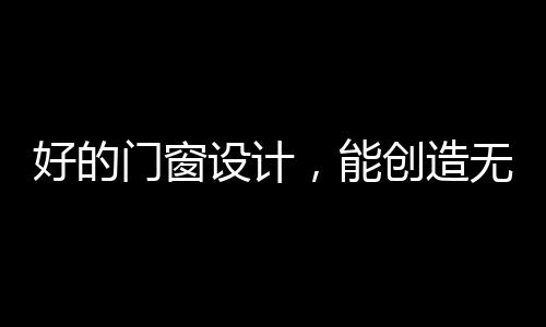 表达人与自然的设计关系