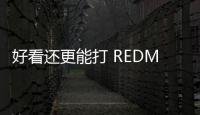 好看还更能打 REDMI Turbo4 Pro定了
：本月见