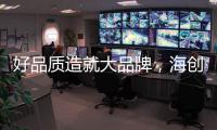 好品质造就大品牌，海创屹立二十余年的秘诀
