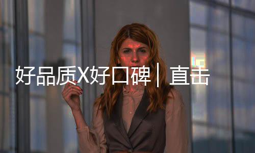 从而提高品牌的碑▏曝光度