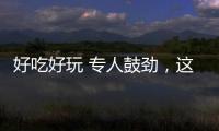 好吃好玩 专人鼓劲，这场招聘会“超有料”！本周六“粤”定你
！
