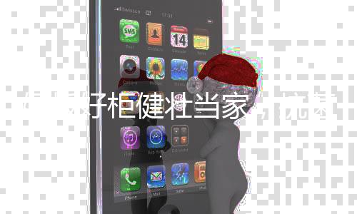 为家居健壮奉献一份绿色能量