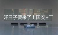 好日子要来了！国安+工体+商业+球迷四位一体 不再是梦