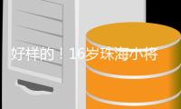 好样的！16岁珠海小将许赢在高尔夫酒挑战赛摘冠