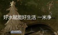 好水赋能好生活 一米净水机引领高端净水智造