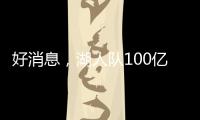 好消息
，湖人队100亿美元出售后
，珍妮·巴斯至少要留任总裁5年