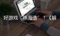 好游戏“珠海造”！《解限机》7月2日全球公测引爆期待