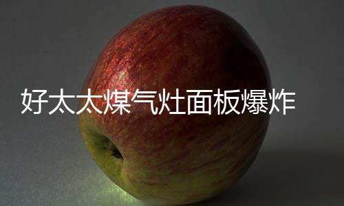 灶具当超过设定温度260℃