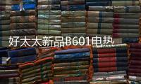 好太太新品B601电热水器�，给你带来入冬的第一份温暖!!