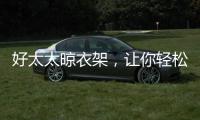 好太太晾衣架
，让你轻松晾晒无烦恼?