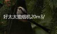 好太太油烟机20m3/min大吸力彻吸油烟
，营造清新环境