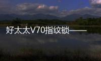 好太太V70指纹锁——守护家庭安全，掌控智能生活