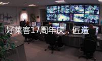 好莱客17周年庆，匠造双馆双展即将亮相成都