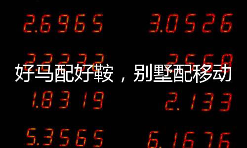 装修设计是配好不能凑活的