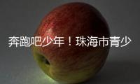 奔跑吧少年！珠海市青少年足球锦标赛半决赛上演精彩对决