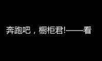 奔跑吧
，橱柜君!——看欧派
、志邦年底招商冲刺竞赛