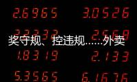 奖守规�、控违规……外卖平台引导骑手减速也能增收