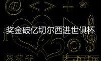 奖金破亿切尔西进世俱杯决赛，本届保底已拿1.04亿刀奖金