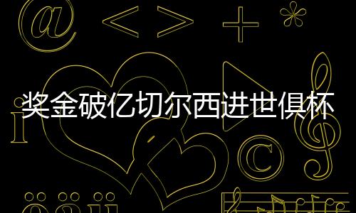巴黎vs皇马的奖金届保金胜者