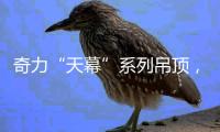 奇力“天幕”系列吊顶，解锁家的高颜值!