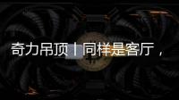 奇力吊顶丨同样是客厅	，竟然有这么多种生活的可能!
