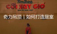 奇力吊顶丨如何打造居室“解压”空间，让匆忙变享受?