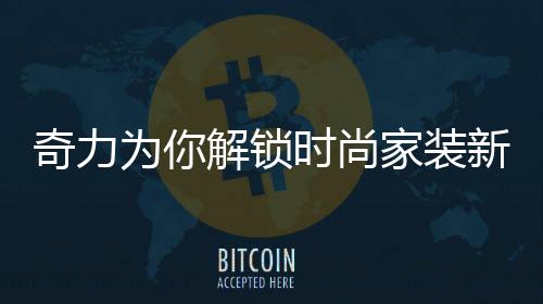 满满当当的奇力一个家