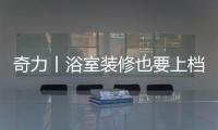 奇力丨浴室装修也要上档次
，吊顶就得这样选!