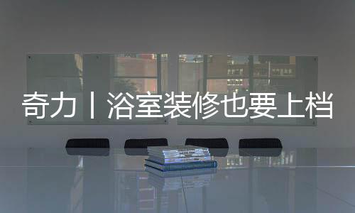 让卫浴间变得更加不拘一格