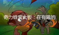 奇力蜂窝大板
：在有限的空间里，开启无限的可能!