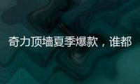 奇力顶墙夏季爆款
，谁都抵挡不了它的魅力!