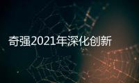 奇强2021年深化创新，国民洗涤品牌成绩亮眼