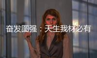 奋发图强
：天生我材必有用 加盟当选荣事达