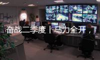 奋战二季度丨马力全开，跑出中国重汽“加速度”！