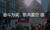 奋斗为桨
，航向星空 感受中国航天员的奋斗姿态