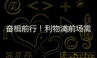 奋楫前行！利物浦前场需要补几个人？