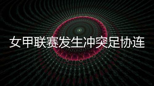 女甲罚款人民币25000元