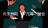 女生劝阻“甲亢哥”被全球直播！最新回应来了