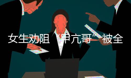 女生收获了上万条留言