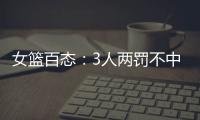女篮百态：3人两罚不中+2人传球对手+5秒违例+3次摔倒，忍俊不禁