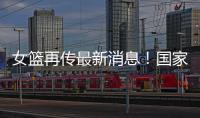 女篮再传最新消息！国家队新海报出现李梦身影�，引发回归猜想	！