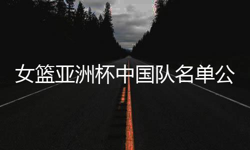 女篮内线随队闯入决赛