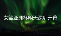 女篮亚洲杯明天深圳开幕�！他们全勤打卡跨城追赛