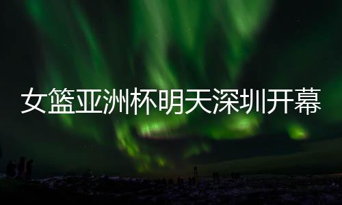 ”“特别喜爱中国女篮姑娘们