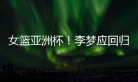 女篮亚洲杯
！李梦应回归，张子宇应离开，其中奥妙宫鲁鸣不知晓