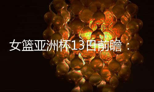 FIBA更新的女篮实力榜排在第3