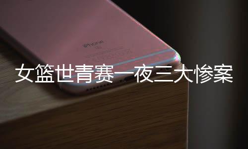 女篮中国队突然变了一种打法