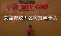 女篮惨败	！名将发声矛头指向宫鲁鸣，3人很拉胯，李梦回归呼声高