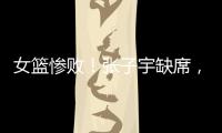 女篮惨败！张子宇缺席，宫鲁鸣赛后采访看清2个事实
，李梦难替代