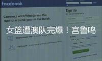 女篮遭澳队完爆

！宫鲁鸣被骂惨，四点操作遭球迷严重质疑
